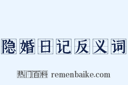 隐婚日记反义词是什么意思的图片